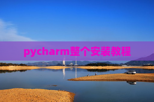 pycharm整个安装教程